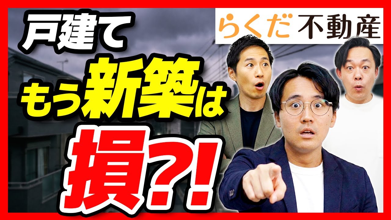 【住宅購入】新築は買うな？都心で「築10年の中古戸建て」がマンションより最強か｜らくだ不動産公式YouTubeチャンネル