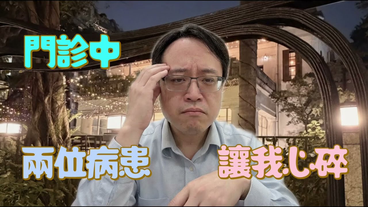 同一天，兩位病患離開後，我在門診想了很久