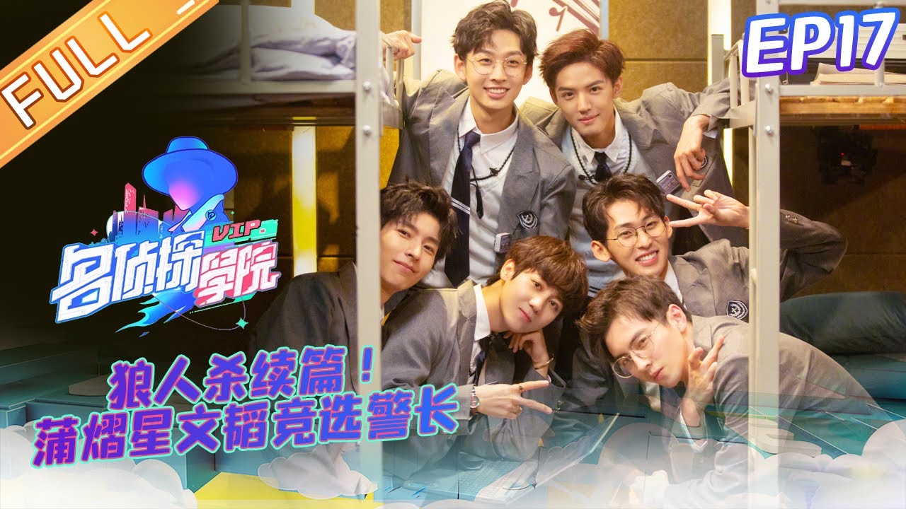 《名侦探学院1》第17期 完整版：狼人杀续篇！蒲熠星文韬对跳预言家竞选警长 Detective College S1 EP17丨Mango TV