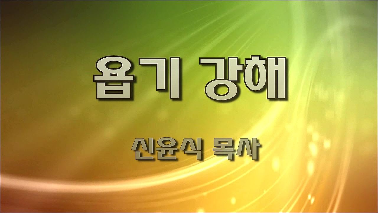 욥기3강-사탄의 반복된 시험(신윤식 목사)
