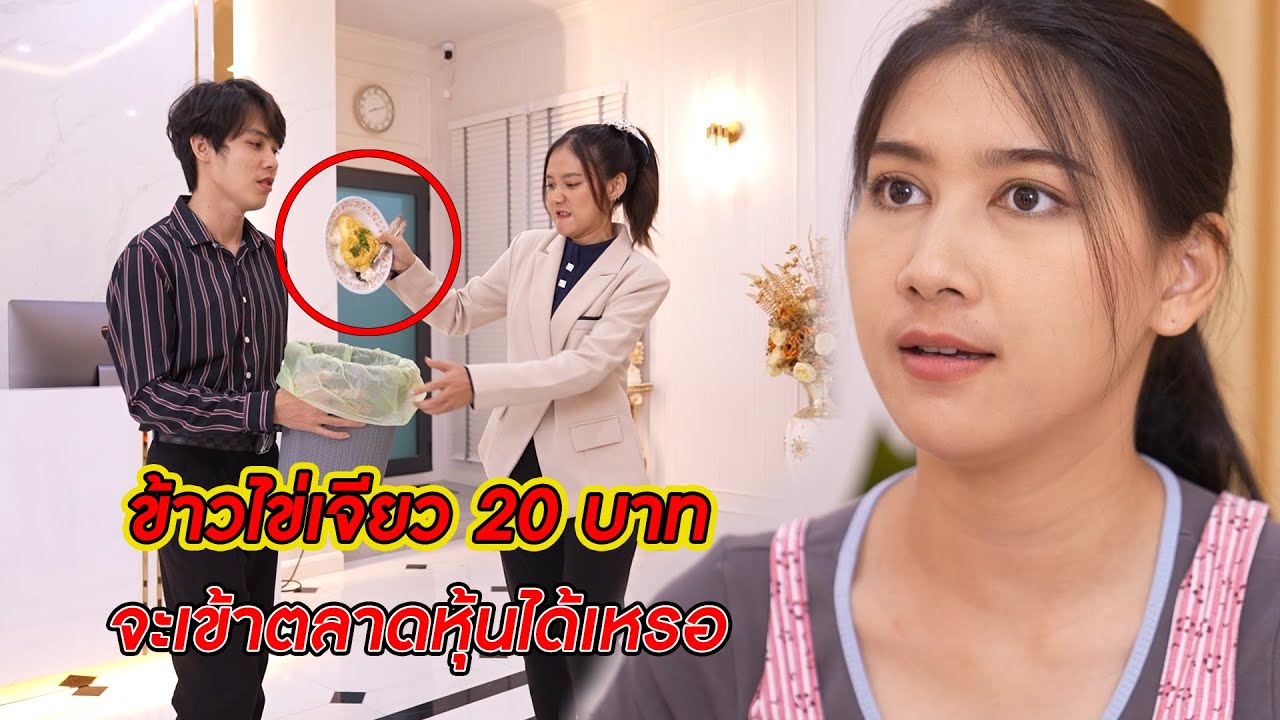 ข้าวไข่เจียว 20 บาท จะเข้าตลาดหุ้นได้เหรอ? | CVM Film