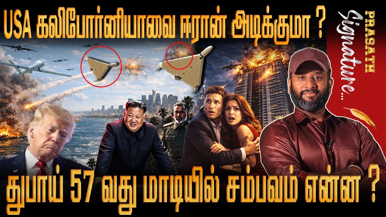 Dubai 57வது மாடியில் சம்பவம் என்ன? USA கலிபோர்னியாவை  ஈரான் அடிக்குமா? IRAN ISRAEL Prasath signature