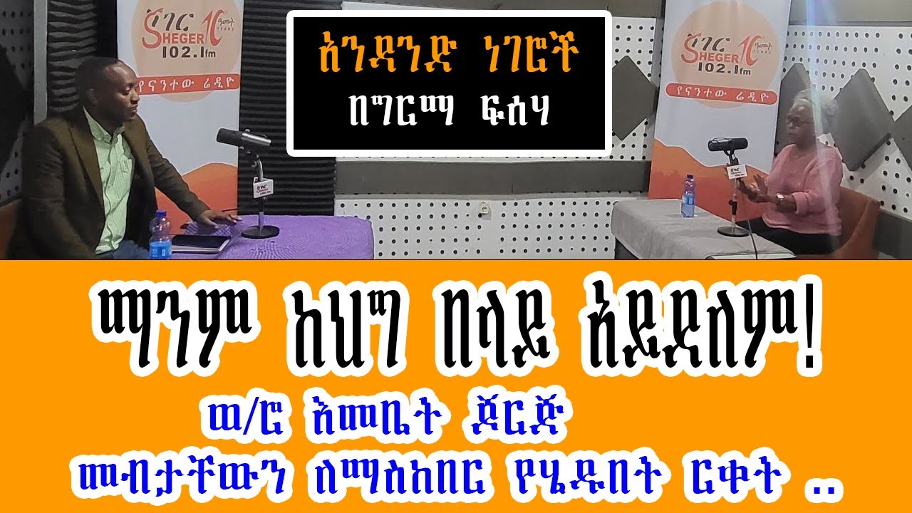 Sheger Andand Negeroch - ማንም ከህግ በላይ አይደለም! ወ/ሮ እመቤት ጆርጅ  መብታቸውን ለማስከበር የሄዱበት ርቀት Girma Fisseha