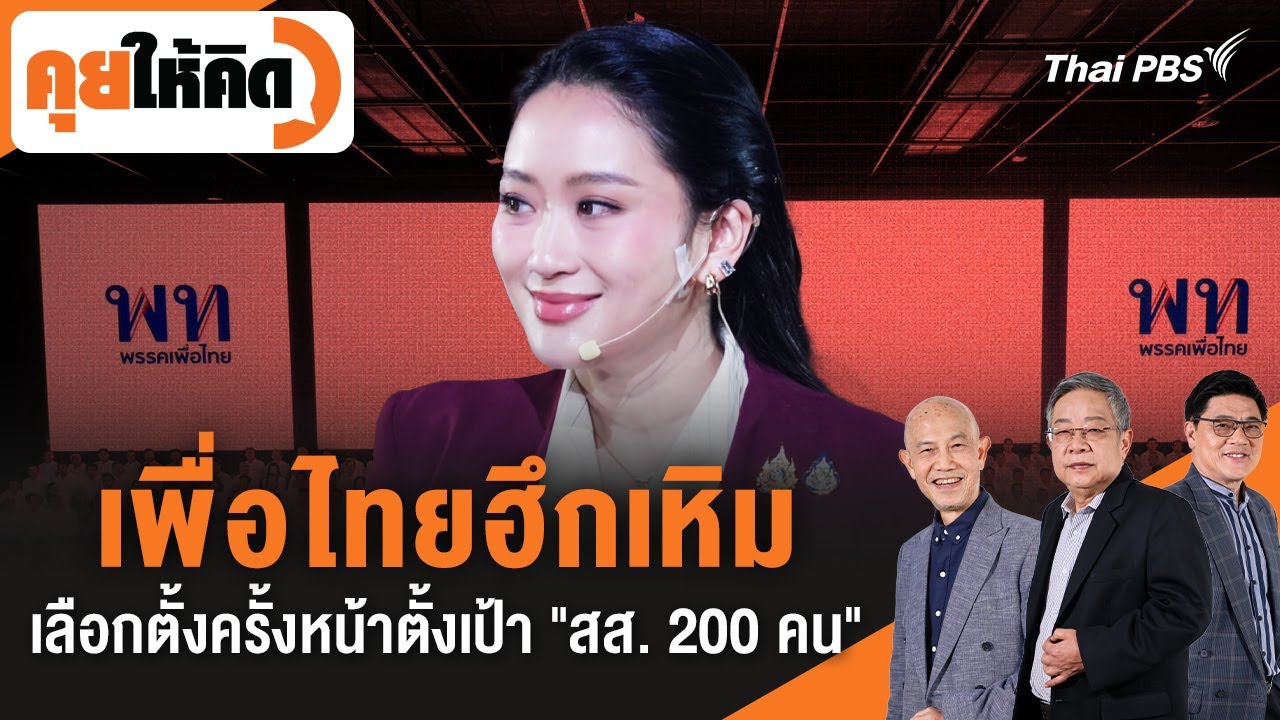 คุยให้คิด : เพื่อไทยฮึกเหิม เลือกตั้งครั้งหน้าตั้งเป้า 