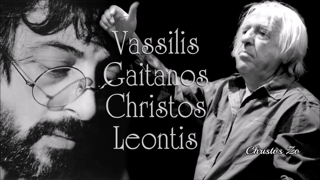 KAI NA ADELFE MOU~Vassilis Gaitanos~Christos Leontis~Yannis Ritsos