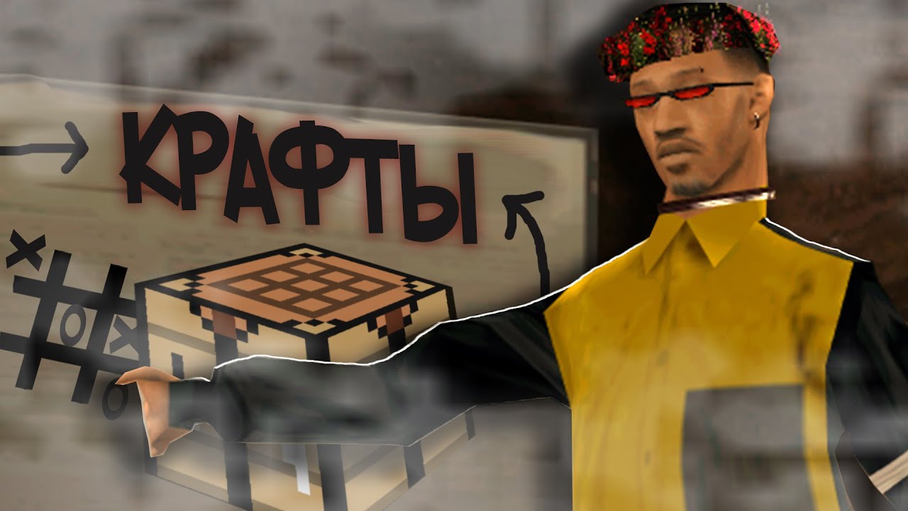 ЛАЙФХАКИ ДЛЯ НОВИЧКА - ВСЕ КРАФТЫ на TRINITY GTA