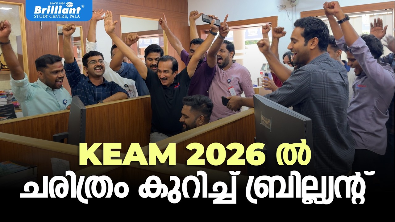 KEAM 2026 - ചരിത്രം കുറിച്ച് ബ്രില്ല്യന്റ് | Brilliant Study Centre Pala