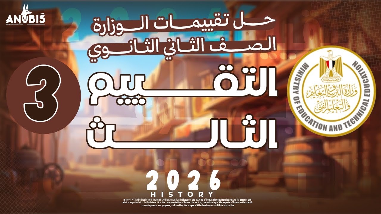 حل تقييم الاسبوع الثالث ( ترم تاني ) | وزارة التربيه والتعليم | تاريخ تانيه ثانوي - دفعه 2026