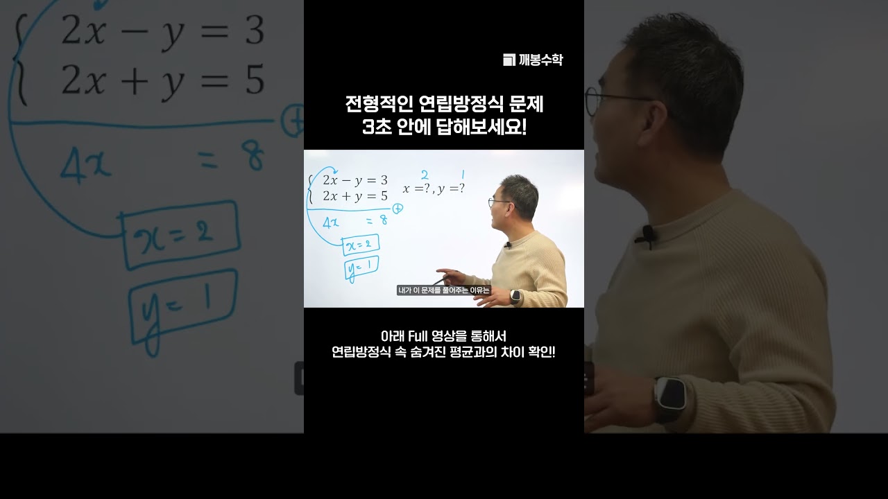 전형적인 연립방정식 문제, 3초 안에 답해보세요!| 조봉한박사 | @quebonmath