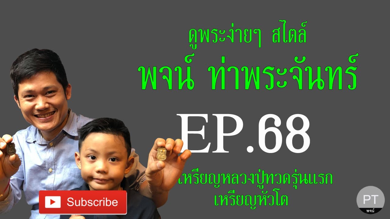 ✅✅ #เหรียญหลวงปู่ทวดรุ่นแรก กับรายการ #ดูพระง่ายๆ สไตล์ #พจน์ท่าพระจันทร์ #ครั้งที่68