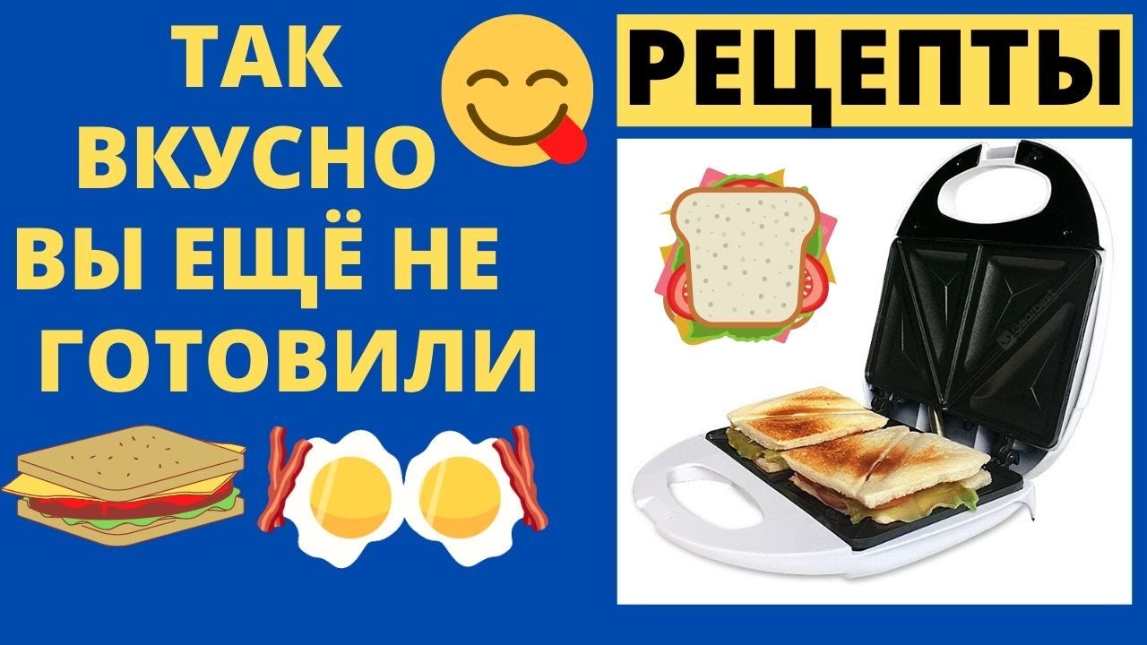СЭНДВИЧНИЦА ,ТОСТЕР, БУТЕРБРОДНИЦА - БЫСТРЫЙ ЗАВТРАК ЗА 5 МИН, ОМЛЕТ, ГОРЯЧИЕ БУТЕРБРОДЫ, ПЕРЕКУС