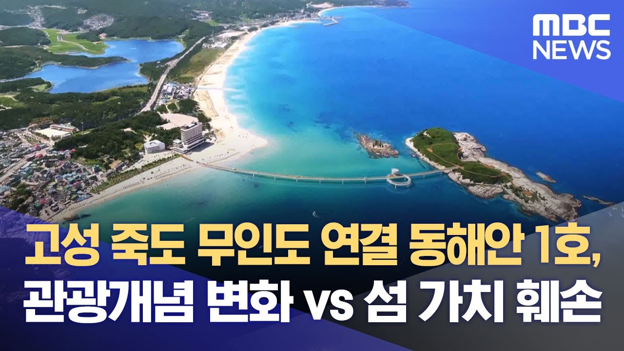 고성 죽도 무인도 연결 동해안 1호, 관광개념 변화 vs 섬 가치 훼손 (2025.10.10/뉴스데스크/MBC강원영동)