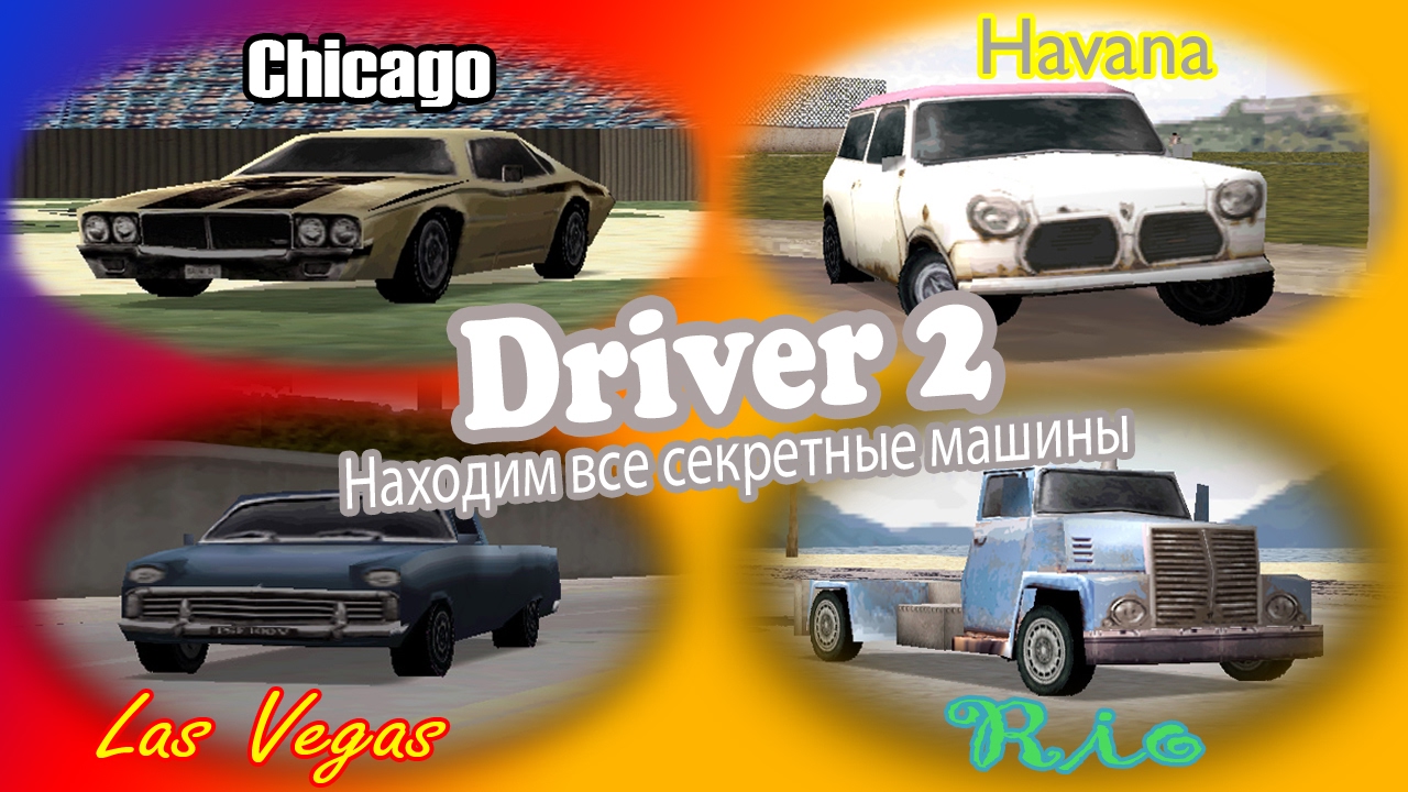 Driver 2: все секретные машины