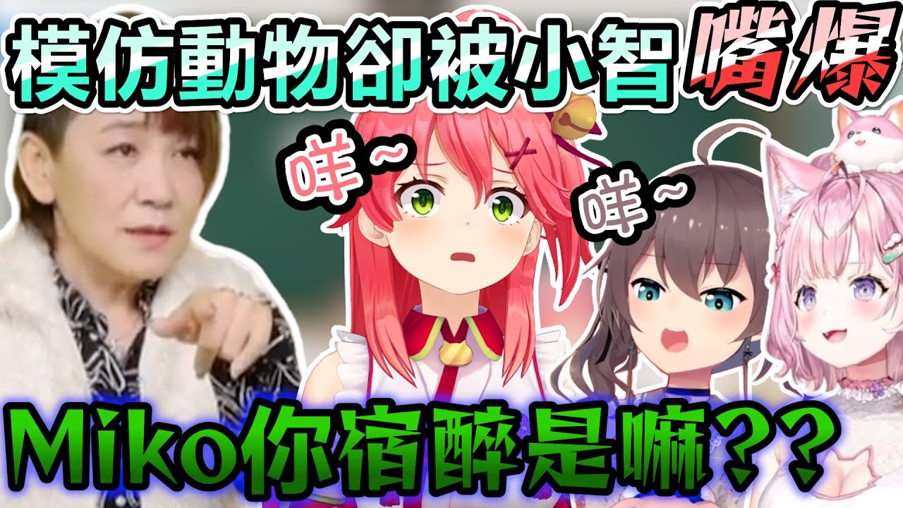 Miko在小智聲優面前認真模仿動物！但被毫不留情的嘴到懷疑人生w【Hololive中文】【Vtuber中文】【さくらみこ｜夏色まつり｜博衣こより 】
