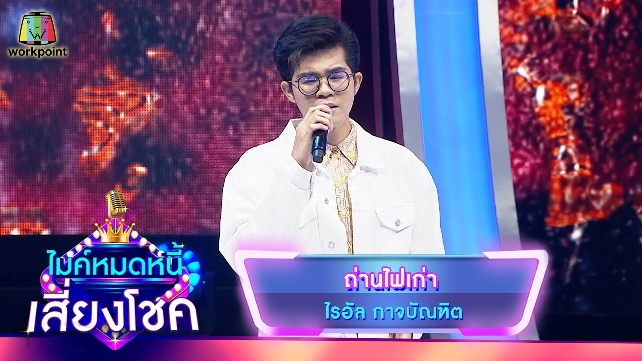 ถ่านไฟเก่า - ไรอัล กาจบัณฑิต | ไมค์หมดหนี้ เสี่ยงโชค