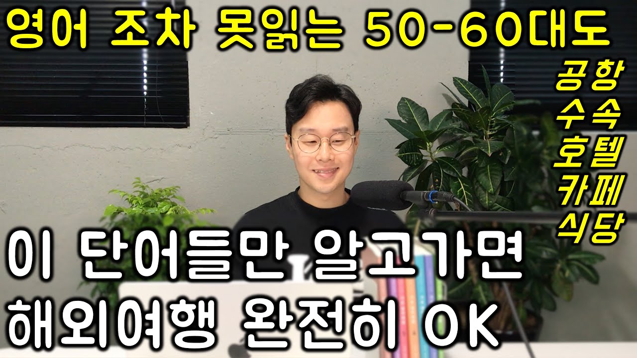 해외여행 (패키지 여행 포함) 왕초보 극약 처방 _ 고작 이 단어만 알고 떠나도 됩니다. 해외 여행 필수 단어 모음