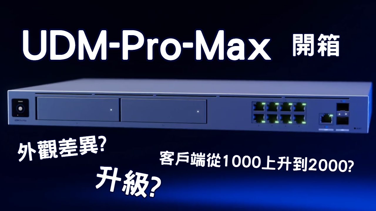 【英菲達 x UniFi 開箱】 UDM-Pro-Max vs UDM-Pro外觀差異?? 升級什麼?? 客戶端從1000上升到2000??