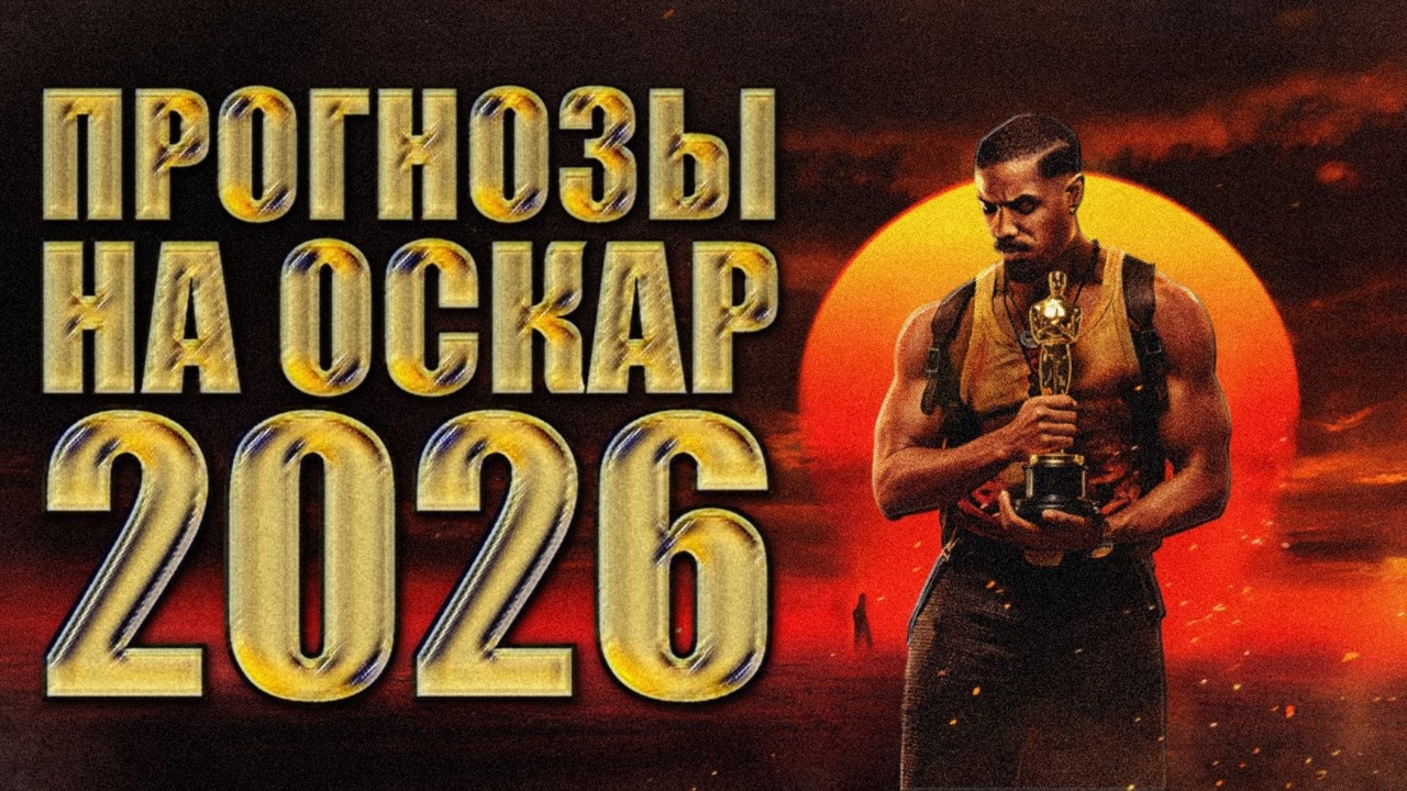 Прогнозы на Оскар 2026 во всех категориях. 
