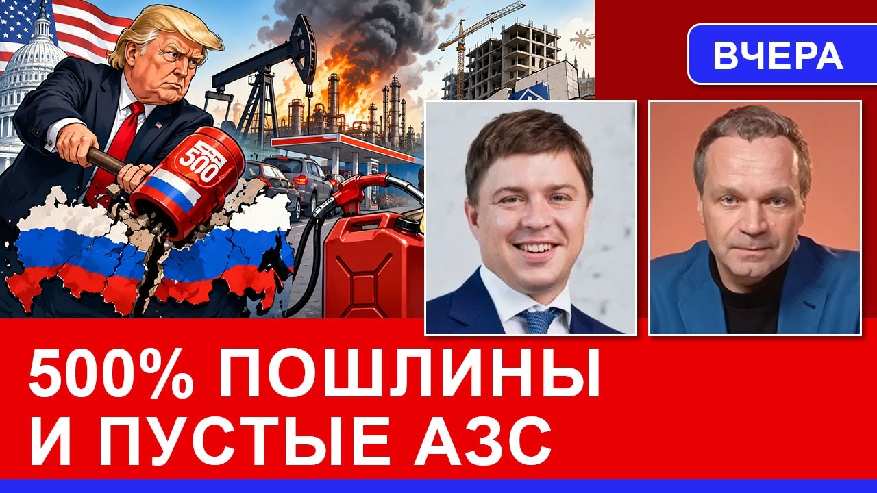 Санкции США для России, удар по экспорту, бензиновый кризис и крах &laquo;Самолёта&raquo;