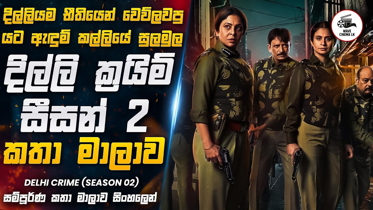 දිල්ලියම භීතියෙන් වෙව්ලවපු යට ඇඳුම් කල්ලියේ සුලමුල 😱 | Movie Explained in Sinhala | Wave Cinema LK