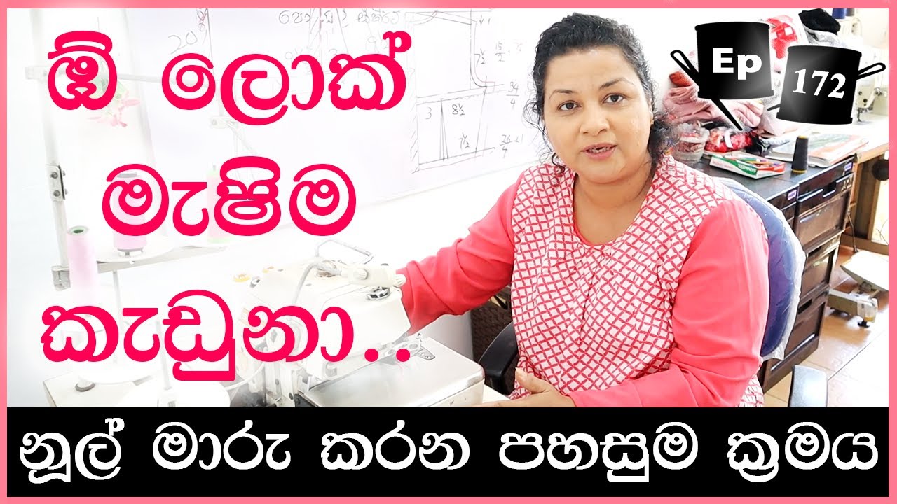 මැෂින් එක කැඩුනම අපිම හදමු ද?  Cleaning Fixing Push button and Sewing light of Overlock Machine