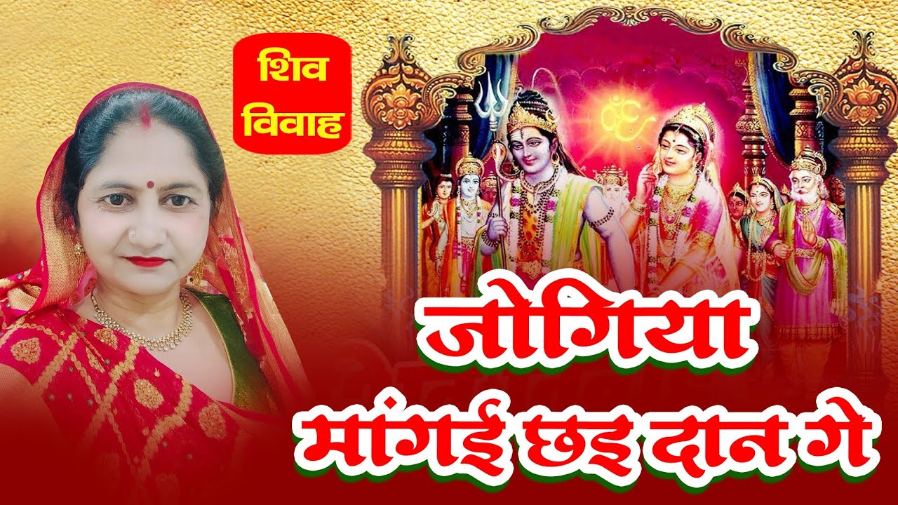#MaithiliShivvivah जोगिया मंगईछइ दानगे अगे दईया गेदइया #शिव_गौरी_विवाहगीत #महाशिवरात्रिगीत DrNilam 