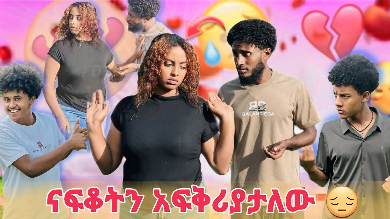 ⛔ ዮናኤል ፍቅሩን ገለጸላት // ሰው ፊት አዋረደችው //