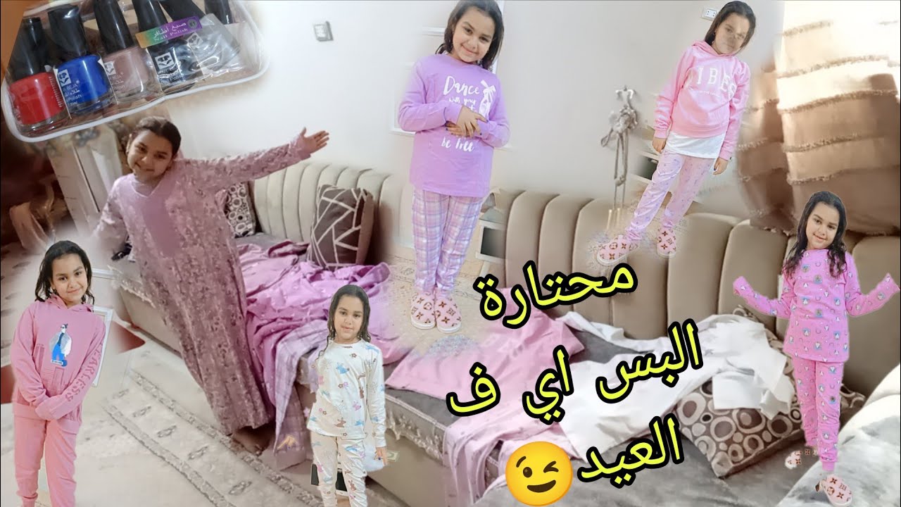 لبس العيد 2026 ل بنوتي ✨🎀دلعتها وكل اللي نفسها فيه جبتهولها وهو أنا عندي غيرها🎁👌اكسسورات وميكب 😕