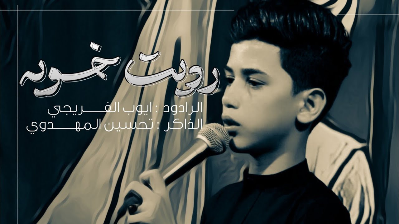 رديت خويه ::ملا ايوب الفريجي ::هيئة الحسن المجتبى ع