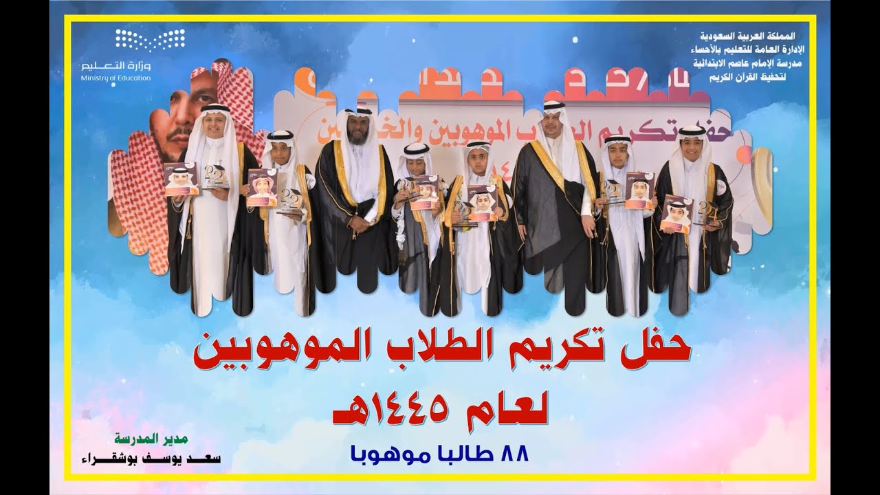 حفل تكريـــم الطلاب الموهوبين بمدرسة الإمام عاصم الابتدائية ( ت.ق ) بـ الأحساء لعام 1445هـ