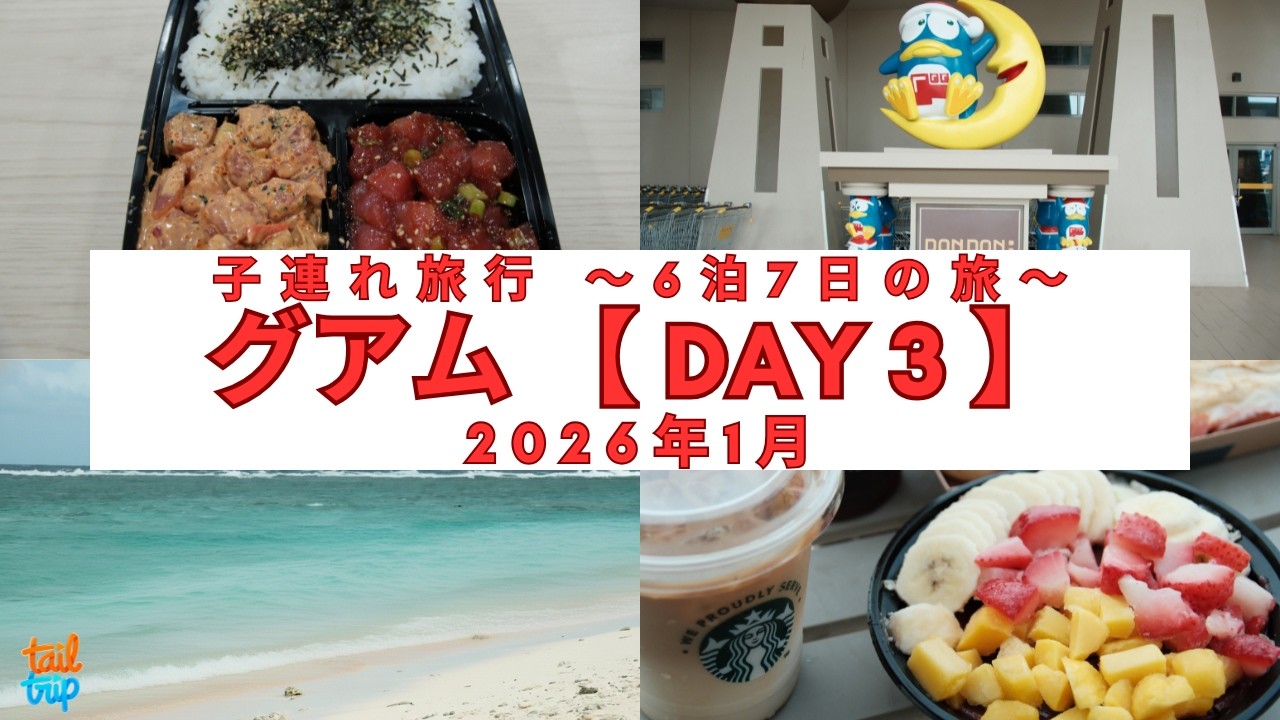 【2026年1月】グアム～子連れ旅行DAY3～Starbucks・ビーチ・ペイレススーパーマーケット・リティディアンビーチ・ヴィレッジオブドンキ