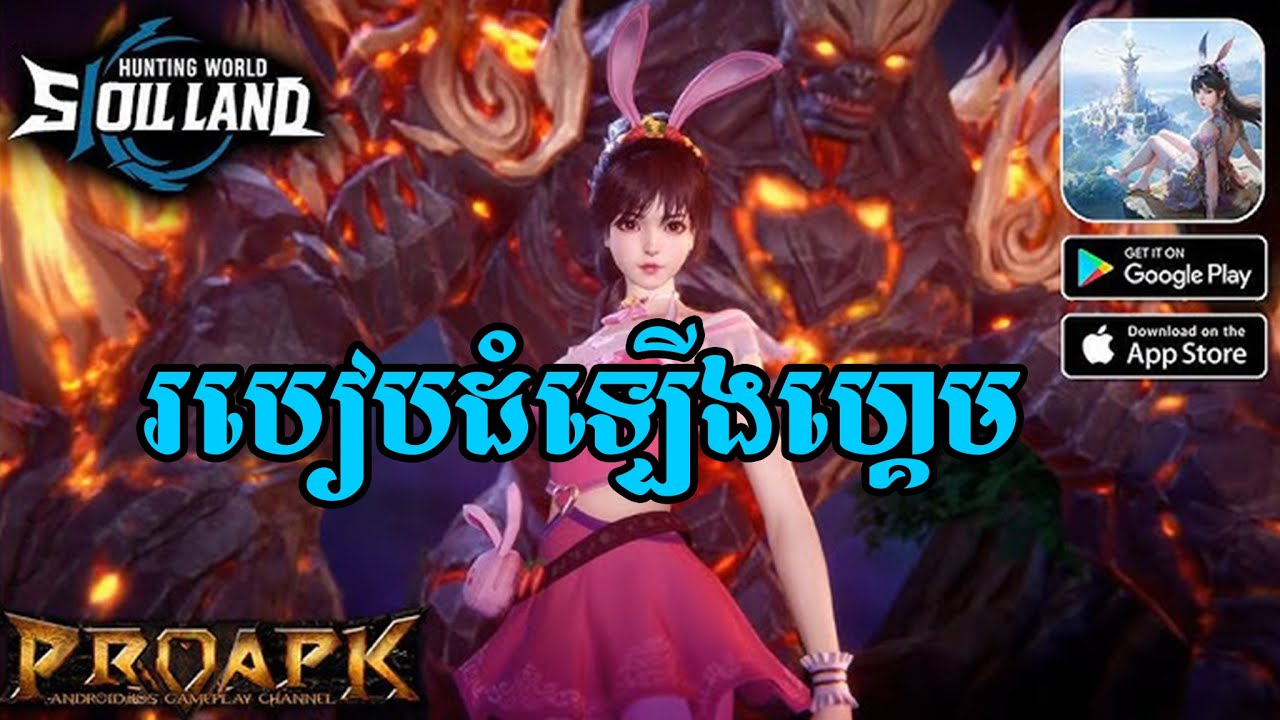 របៀបដំឡើងហ្គេម Soul Land Hunter World Android & IOS