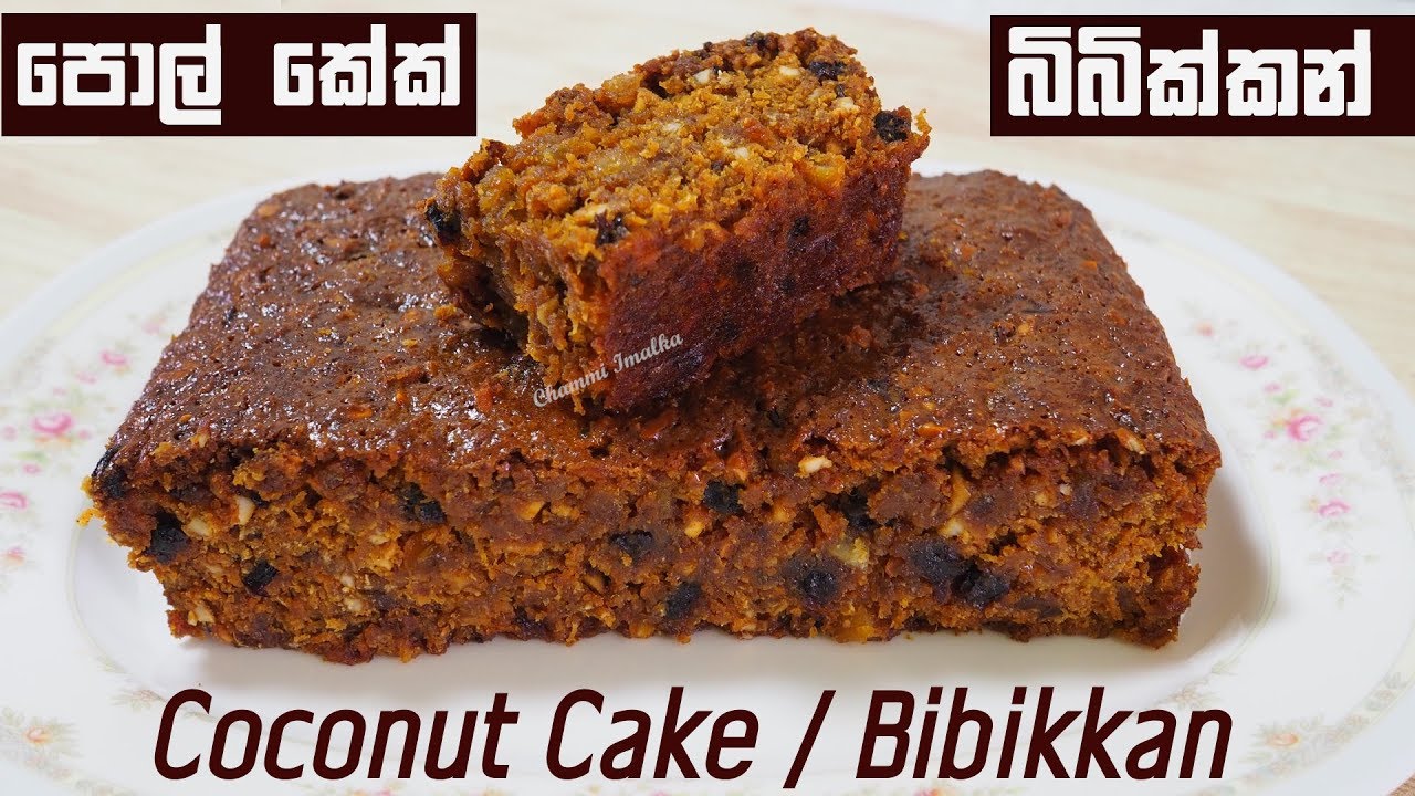 Pol Cake පොල් කේක් වෙඩින් කේක් රසට හදමු - බිබික්කම් ❤ bibikkan by Chammi Imalka