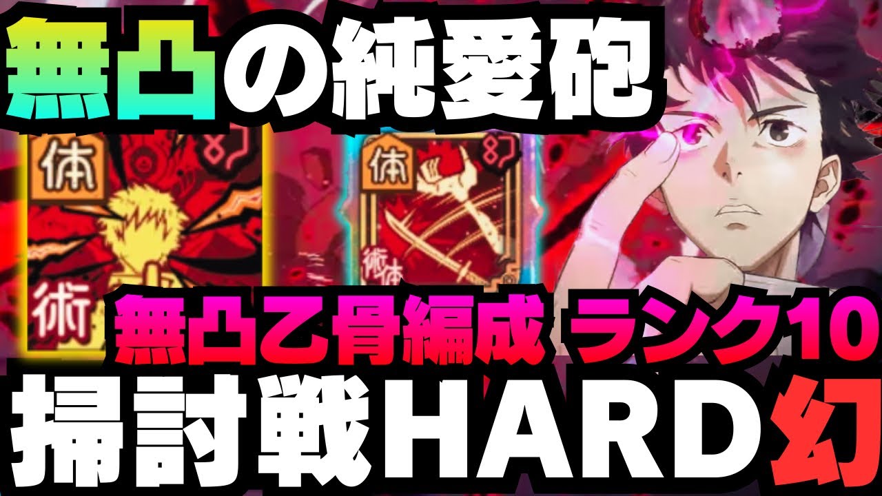 【呪術廻戦ファンパレ】呪霊掃討戦幻HARDランク10 無凸乙骨編成 #ファントムパレード #jujutsukaisen #phantomparade #乙骨憂太 #真人 #七海建人 #伏黒恵 