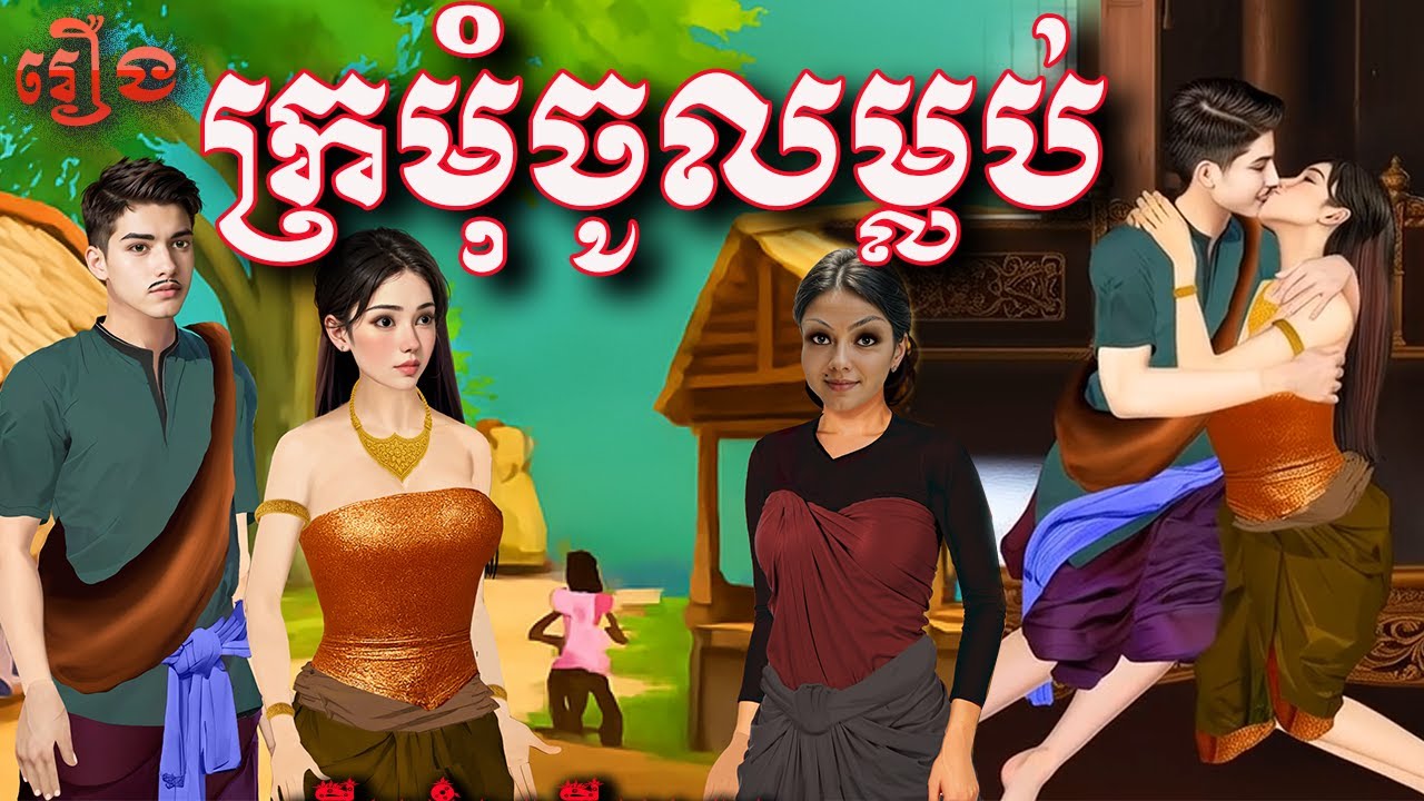 រឿង ក្រមុំចូលម្លប់-មានជ័យនិទាន(មួយរឿងពេញ) 4k | Khmer fairy tale