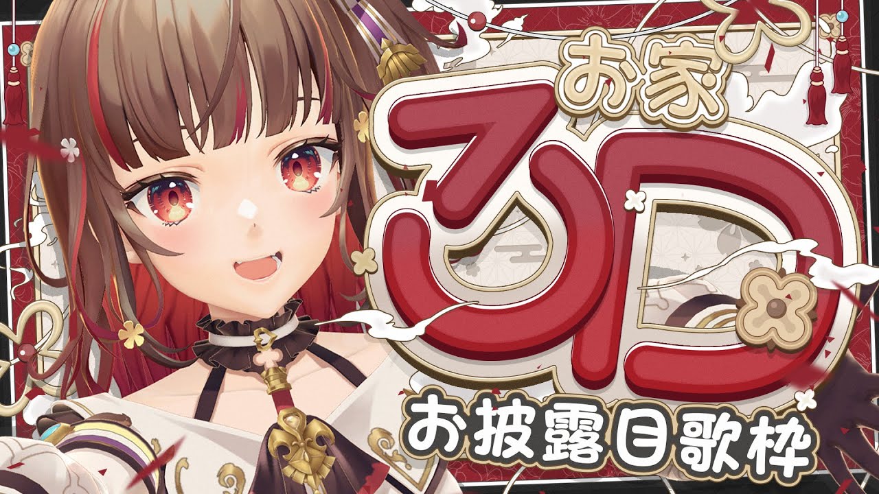 【#おうち3D】ついに！お家3Dお披露目！歌枠🎉Singing Stream🍠KARAOKE【Vtuber】