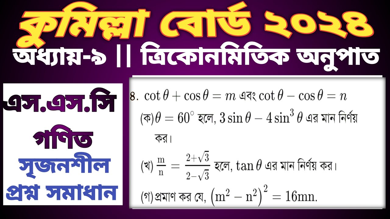Ssc math chapter 9 Cumilla board 2024 || ত্রিকোনমিতি কুমিল্লা বোর্ড ২০২৪ #sscmath #chapter9
