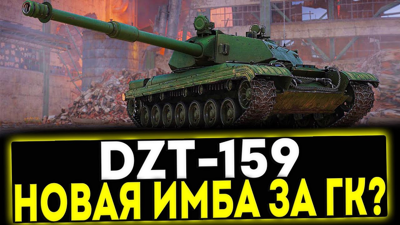 ✅ DZT-159 - НОВАЯ ИМБА ЗА ГК? МИР ТАНКОВ