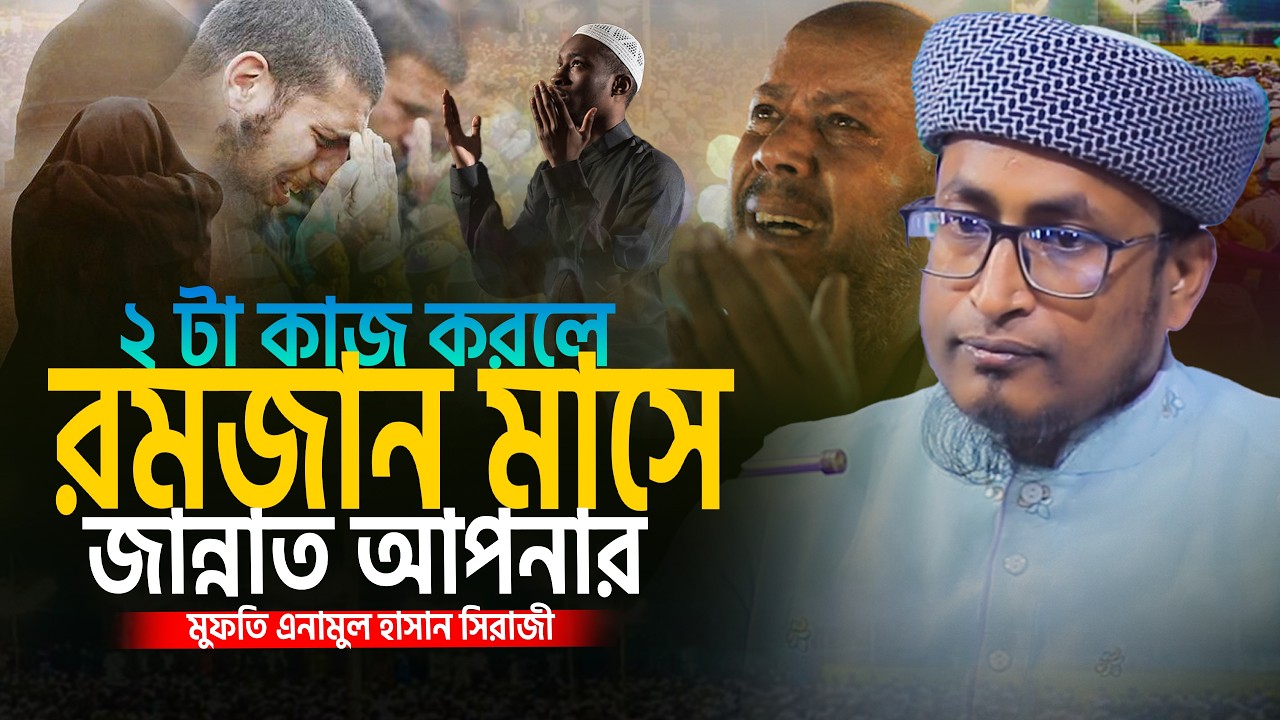 রমজান মাসে ২ টা কাজ করলে জান্নাত আপনার। মুফতি এনামুল হাসান সিরাজী।Mufti Anamul Hasan Siraji New waz