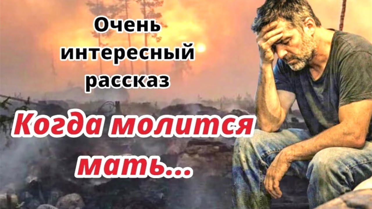 Христианские рассказы💖КОГДА МОЛИТСЯ МАТЬ💖Невозможно слушать без слёз❗️❗️❗️