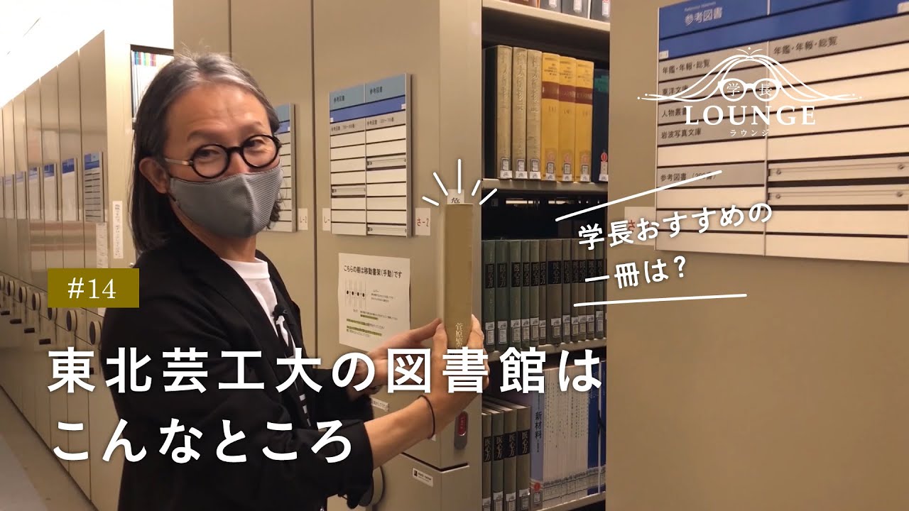 学長ラウンジ #14 東北芸工大の図書館はこんなところ