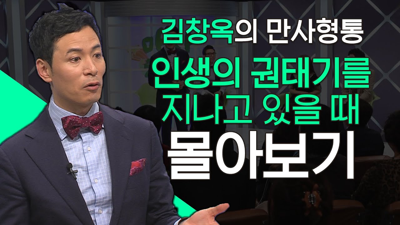 김창옥의 만사형통 시즌2 인생의 권태기를 지나고 있을 때 편 몰아보기│김창옥교수 명강연, 만사형통 몰아보기