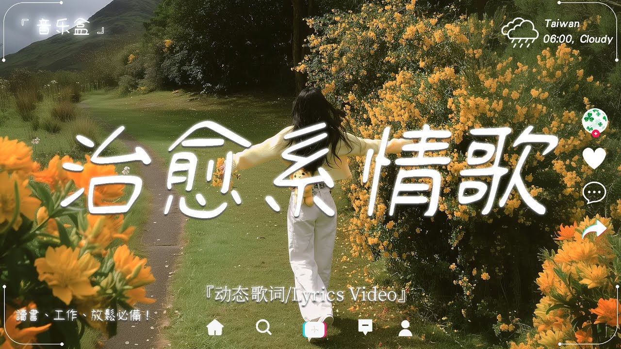 2025最好聽華語歌單🍀【把心交給音樂，讓它替你療傷。】 讀書、工作音樂、放鬆時光必備 🍀 2025流行歌曲 【療癒系音樂清單 7】