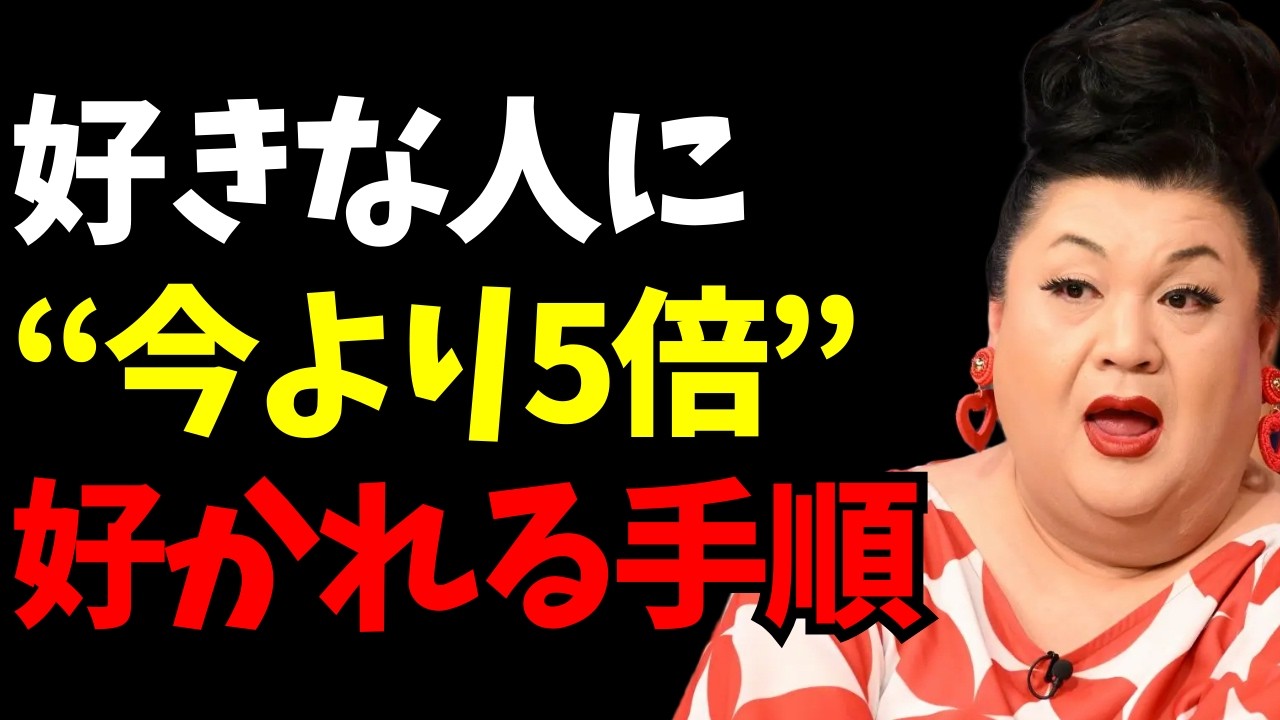 【マツコ】好きな人に今より確実に好かれる方法｜今日からできる12のコツ