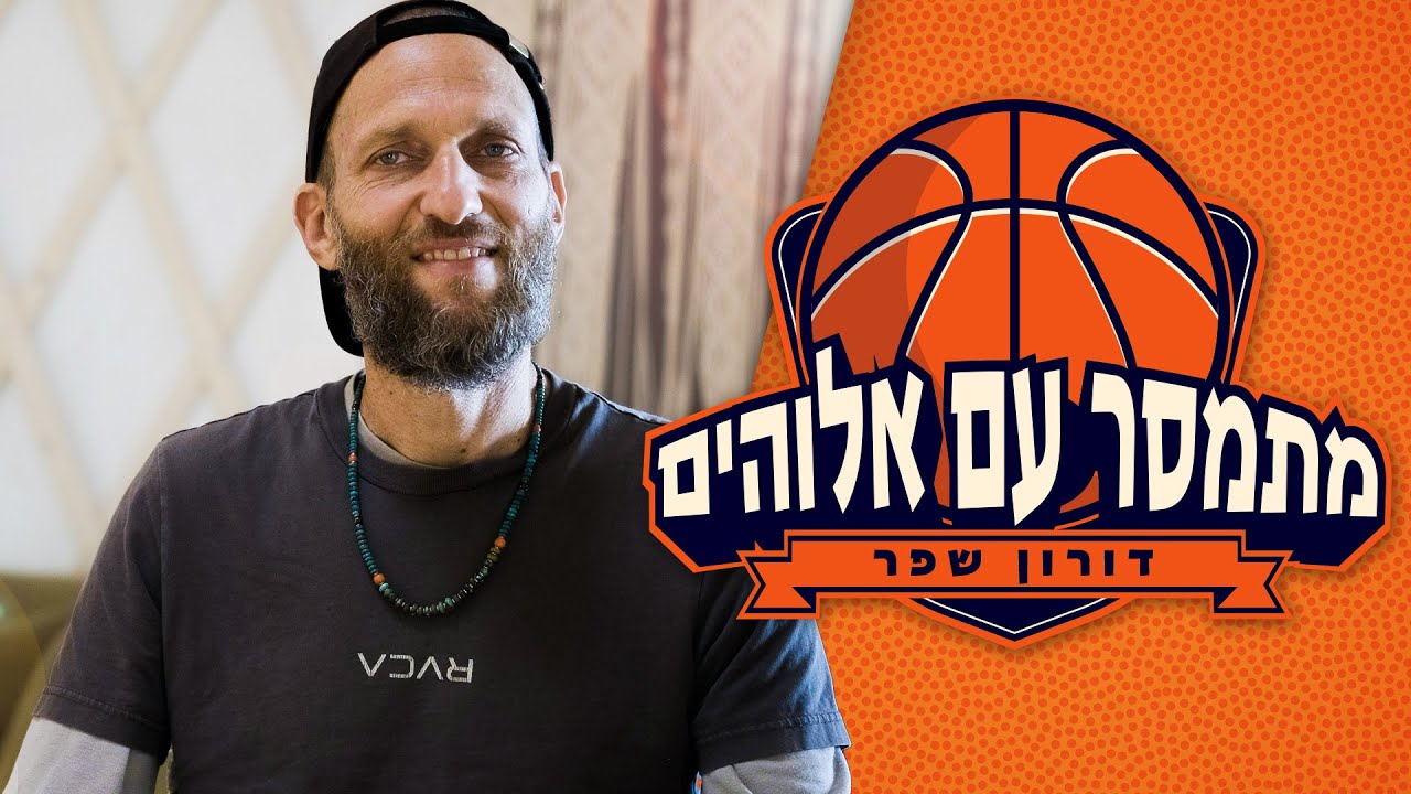 Doron Sheffer – From the Court to Real Life