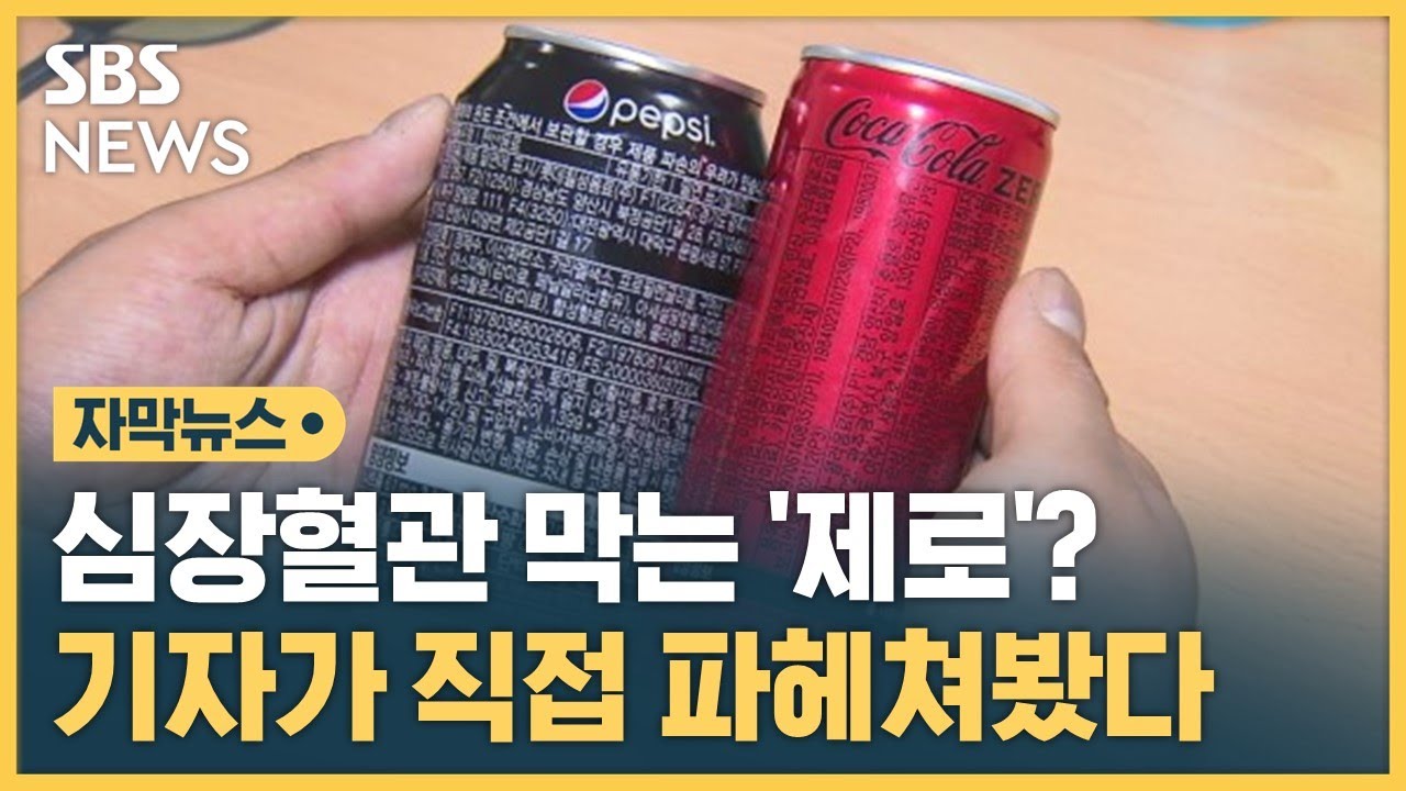 심장혈관 막는 '제로'?…기자가 직접 파헤쳐 봤더니 (자막뉴스) / SBS