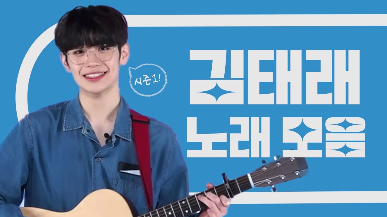 [Playlist] 김태래 노래 모음 커버곡 모음 1