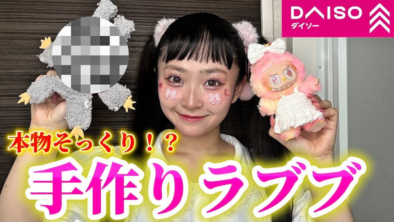 【DAISO】欲しかったラブブが手に入らないのでダイソーの物で作ったらとんでもないものができましたw