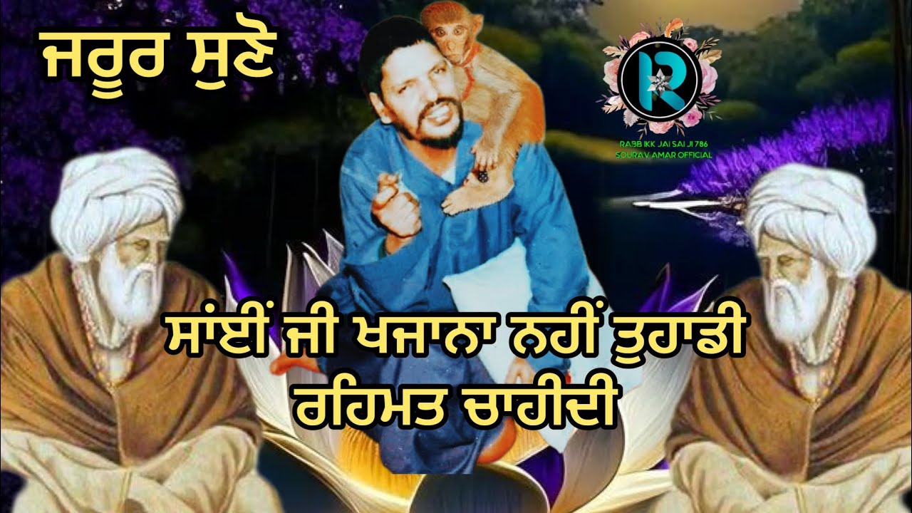 साँई जी से मुरीद ने ख़ज़ाना नहीं रहमत माँगी क्या फ़र्क़ था ? #jaisailaddishahji #jaibabamuradshahji