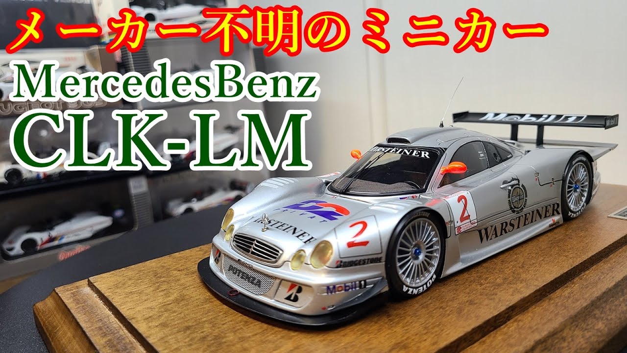 MercedesBenz　CLK-LM　メーカー不明のミニカー